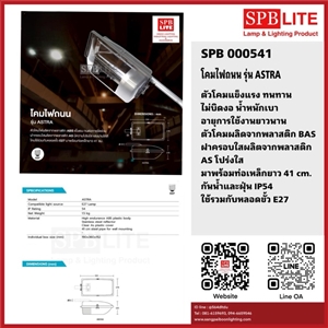 SPB - โคมไฟถนน (000541)