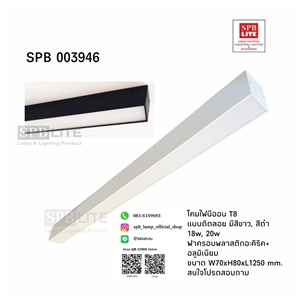 SPB - โคมไฟนีออนติดลอย T8 LED  (003946)