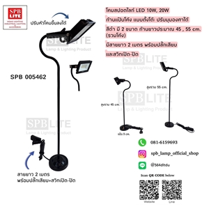 SPB - โคมไฟสปอตไลท์ก้านโค้ง ติดแป้น led 10w /20w (005462)