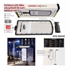 SPB - โคมไฟถนน LED 200w ปรับมุมได้ 90 องศา (005526)