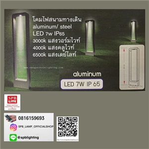 SPB - โคมไฟสนาม/ ทางเดิน LED (004761)