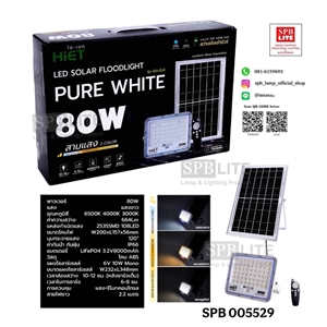 SPB - โคมฟลัดไลท์ โซล่าเซลล์ 80W  HiET LED SOLAR FLOODLIGHT (005529)