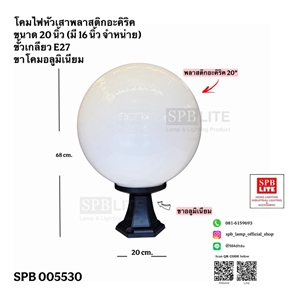 SPB - โคมไฟหัวเสาพลาสติก กลมสีนม (005530)