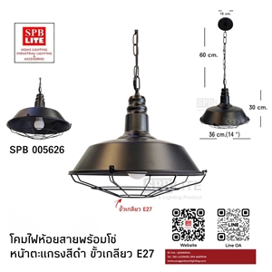 SPB - โคมห้อยฝาชีหน้าตะแกรง 14 นิ้ว พร้อมสายโซ่ (005626)