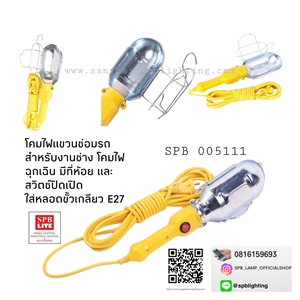 SPB - โคมส่องรถ ขั้วเกลียว E27 (005111)