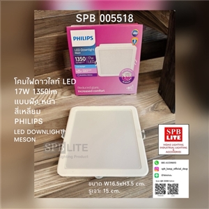SPB- โคมไฟเพดาน LED Meson Philips (005518)
