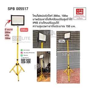 SPB - โคมสปอร์ตไลท์ LED แบบเดี่ยว พร้อมขาตั้ง (005517)