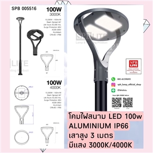 SPB - โคมไฟเสาสนาม led 100w สูง 3 เมตร (005516)