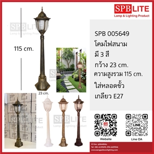 SPB - โคมไฟสนาม/ ทางเดิน (005649)