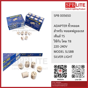 SPB - ขั้วต่อหลอด T5 adapter silver light (005650)