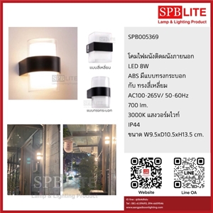 SPB - โคมผนังภายนอก  LED 8W  (005369)