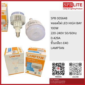SPB - หลอดไฟ  LED HIGH BAY 100w LAMPTAN  (005648)