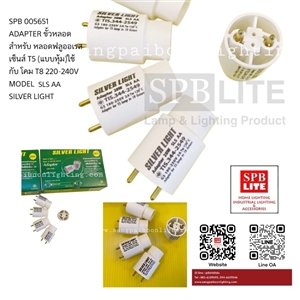 SPB - ขั้วต่อหลอด T5 แบบหุ้ม  silver light (005651)