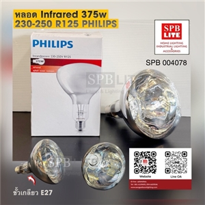 SPB - หลอดไฟอินฟาเรด INFRARED 375W PHILIPS (004078)
