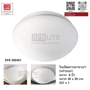 SPB-โคมเพดานซาลาเปานอก-8 (000461)