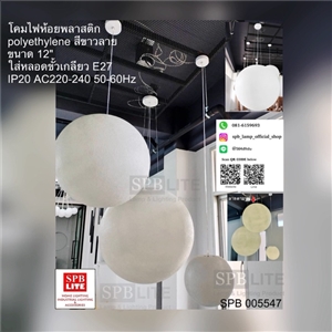SPB-โคมไฟห้อยพลาสติกสีขาวลาย modern (005547)