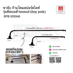 SPB - ขาจับ ก้านโคมไฟสปอร์ตไลท์ รุ่นยึดบนเสา Top pole  (005546)