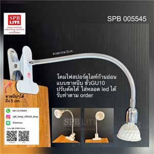 SPB - โคมไฟสปอร์ตไลทฺ์ส่องสินค้า ส่องป้ายก้านอ่อน (005545)