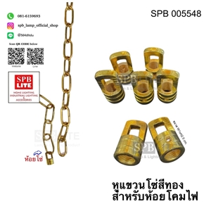 SPB- หูแขวนโซ่ โคมไฟห้อย สีทอง (005548)