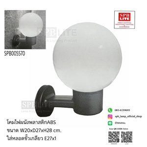 SPB - โคมไฟผนังพลาสติกกลมABS ขั้ว E27 (005570)