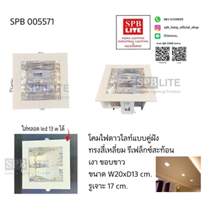 SPB - ดาวไลท์แนวนอนแบบคู่ (005571)