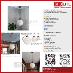 SPB -  โคมไฟห้อยโป๊ะแก้วกลมสีนม จุกไม้แท้ (005783)