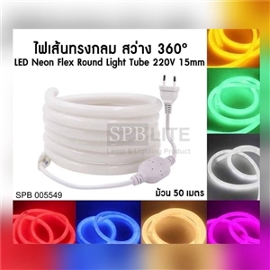 SPB- นีออนเฟล็ก  NEON FLEX ไฟเส้นทรงกลม (005549)