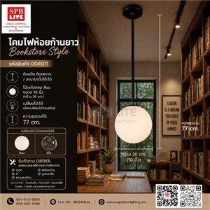 SPB-โคมไฟห้อย แป๊บสีดำแก้วกลม 10 นิ้ว (004811)