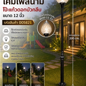 SPB - โคมไฟสนามโป๊ะแก้วดอกบัวกลีบ 12 นิ้ว (005821)