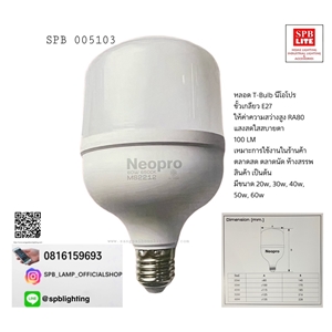 SPB - หลอด T Bulb NeoPro (005103)