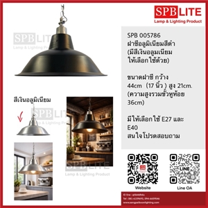 SPB - โคมห้อยฝาชี 17นิ้ว E27 (005786)