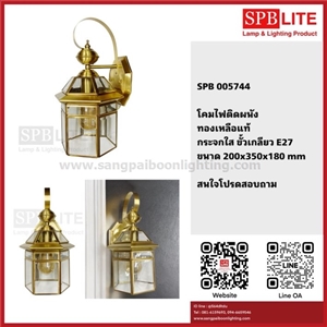 SPB - โคมไฟติดผนังทองเหลืองแท้ (005744)