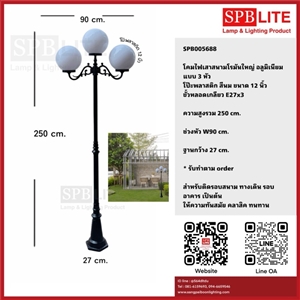 SPB - โคมไฟเสาสนามโรมันใหญ่ โป๊ะพล่าสติกสีนม 12นิ้ว (005688)