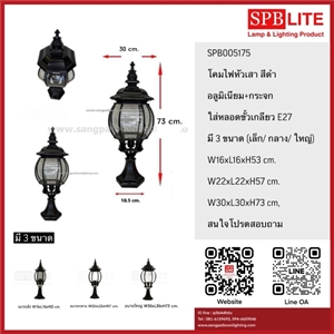 SPB - โคมไฟหัวเสาอลูมิเนียมขนาดใหญ่  (005175)