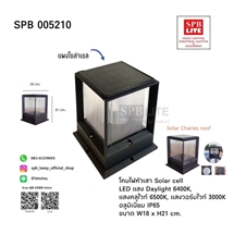 SPB - โคมไฟหัวเสาโซล่าเซล ทรงสี่เหลี่ยม   (005210)