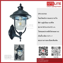 SPB - โคมผนังภายนอก/ภายใน   (005760)