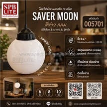 SPB - โคมไฟห้อยพลาสติก กลมสีนม 8 นิ้ว(0056701)
