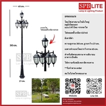 SPB - โคมไฟเสาสนามโรมันใหญ่อลูมิเนียมนอก 5 หัว  (005678)