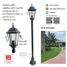 SPB - โคมไฟสนาม แบบ 1 หัว (005583)