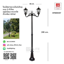 SPB - โคมไฟสนามเสาโรมันสูง 2 หัว  (005407)