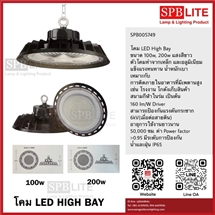 SPB - โคมไฟห้อยไฮเบย์ led 100w,200W UFO  (005749)