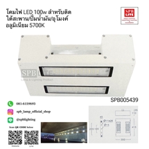 SPB - โคมไฟใต้สะพาน/อุโมงค์/ปั็มน้ำมัน LED 100w (005439)
