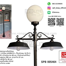 SPB - โคมไฟเสาสนามโรมันอลูมิเนียมใหญ่ 3 หัวฝาชี +โป๊ะแก้วกลม  (005464)