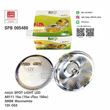 SPB - หลอด SPOTLIGHT LED AR111 12V (005480)
