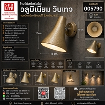 SPB - โคมไฟสปอร์ตไลท์ วินเทจ ออกบูธ ส่องป้าย ติดผนัง/เพดาน (005790)