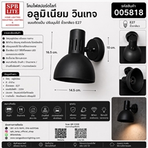 SPB - โคมไฟสปอร์ตไลท์ วินเทจ ออกบูธ ส่องป้าย ติดผนัง/เพดาน (005818)