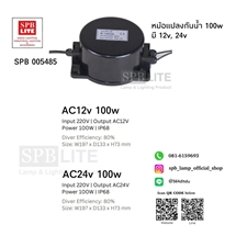 ]SPB - หม้อแปลงไฟกันน้ำ 220v 12v, 24v (005485)