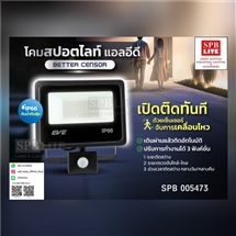 SPB - โคมสปอตไลท์/ฟลัดไลท์ led มีเซนเซอร์ (005473)