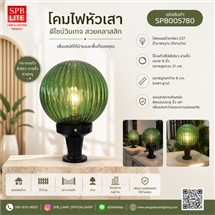 SPB - โคมไฟหัวเสา โป๊ะแก้วสีเขียวใสลายริ้ว 8 นิ้ว (005780)