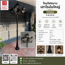 SPB - โคมไฟสนามเสาโรมันใหญ่ (5 ช่อ 4+1) (005814)